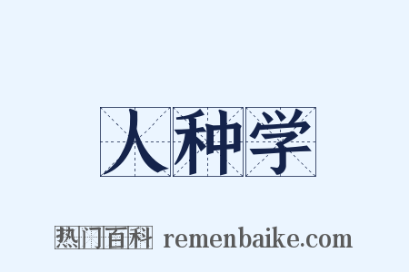 人种学是什么意思的图片